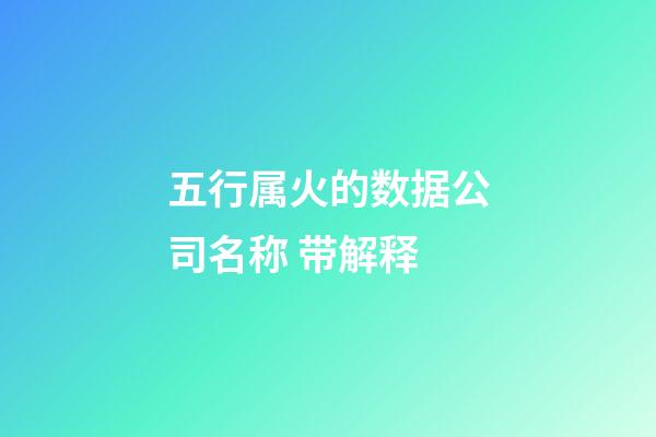 五行属火的数据公司名称 带解释-第1张-公司起名-玄机派